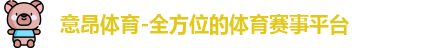 意昂体育